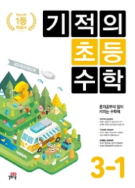 기적의 초등 수학 3-1 (학교수학 1등학습서)
